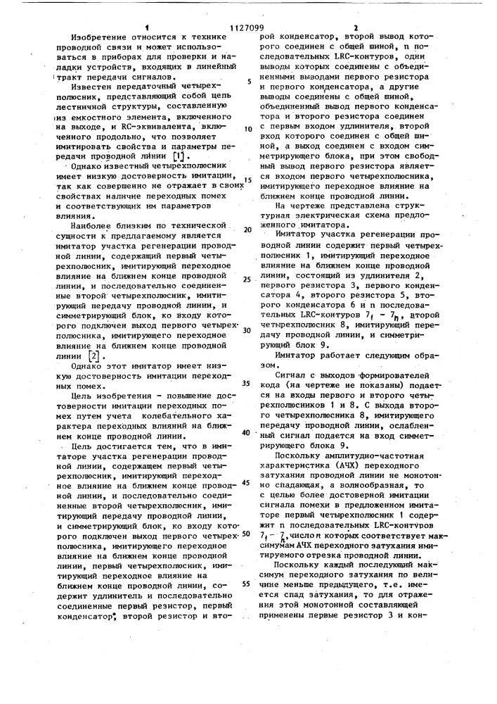 Имитатор участка регенерации проводной линии (патент 1127099)