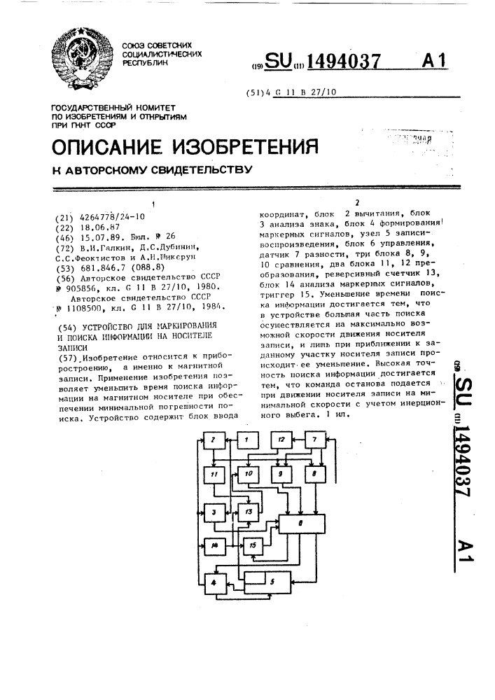 Устройство для маркирования и поиска информации на носителе записи (патент 1494037)