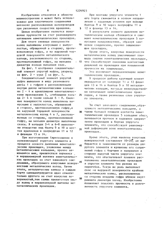 Соединительный элемент упругой муфты (патент 1226923)
