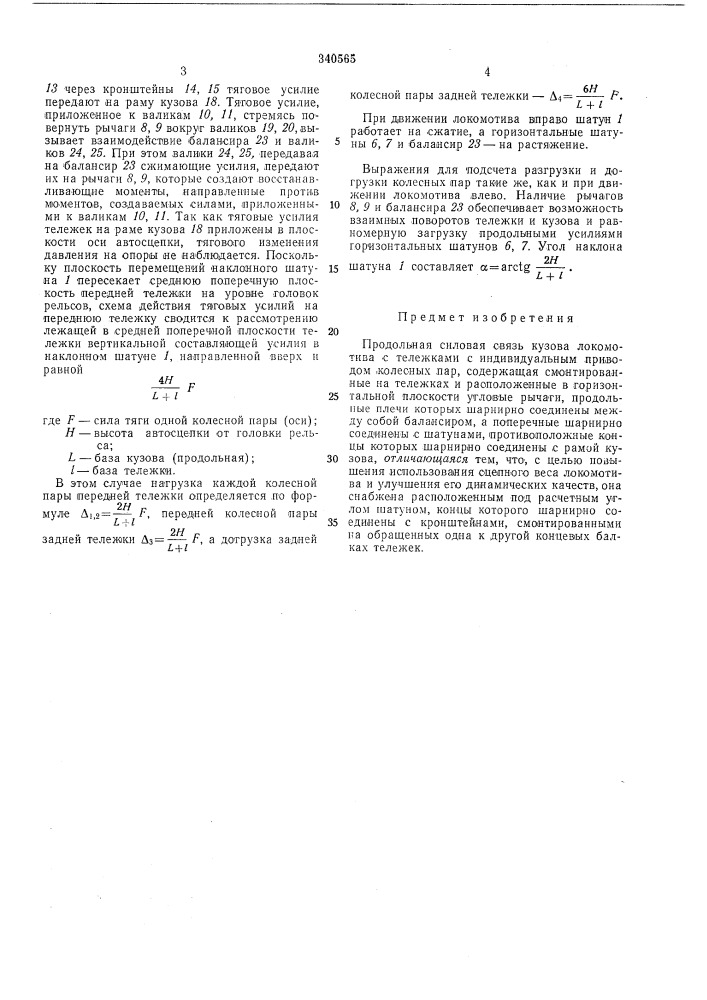 Продольная силовая связь кузова локомотивас тележками с (патент 340565)