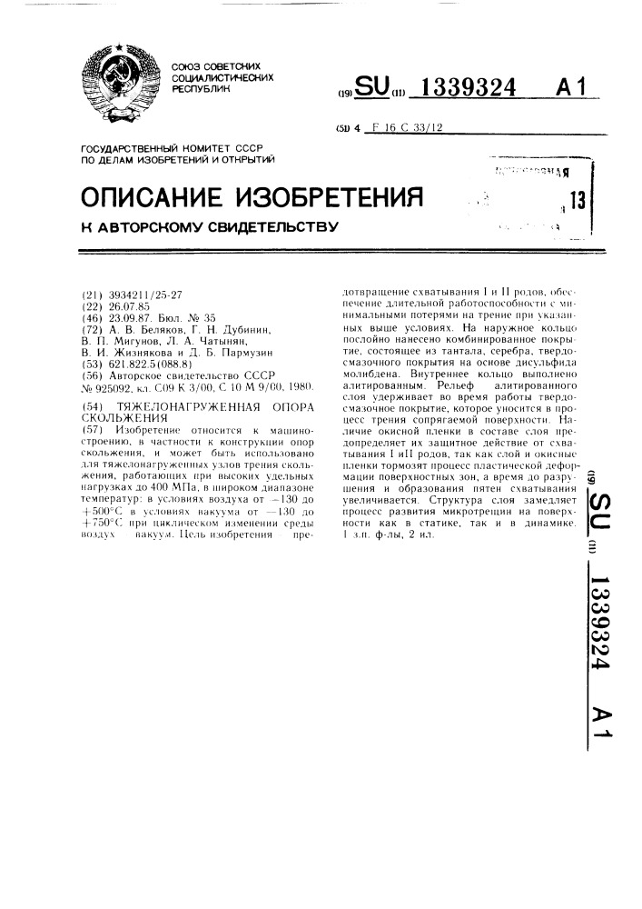 Тяжелонагруженная опора скольжения (патент 1339324)