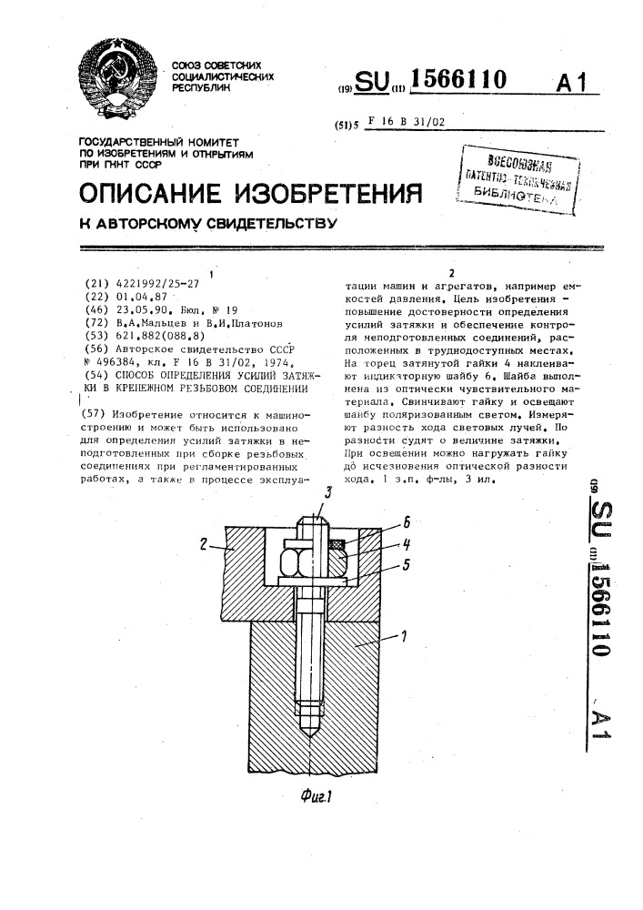 Способ определения усилий затяжки в крепежном резьбовом соединении (патент 1566110)