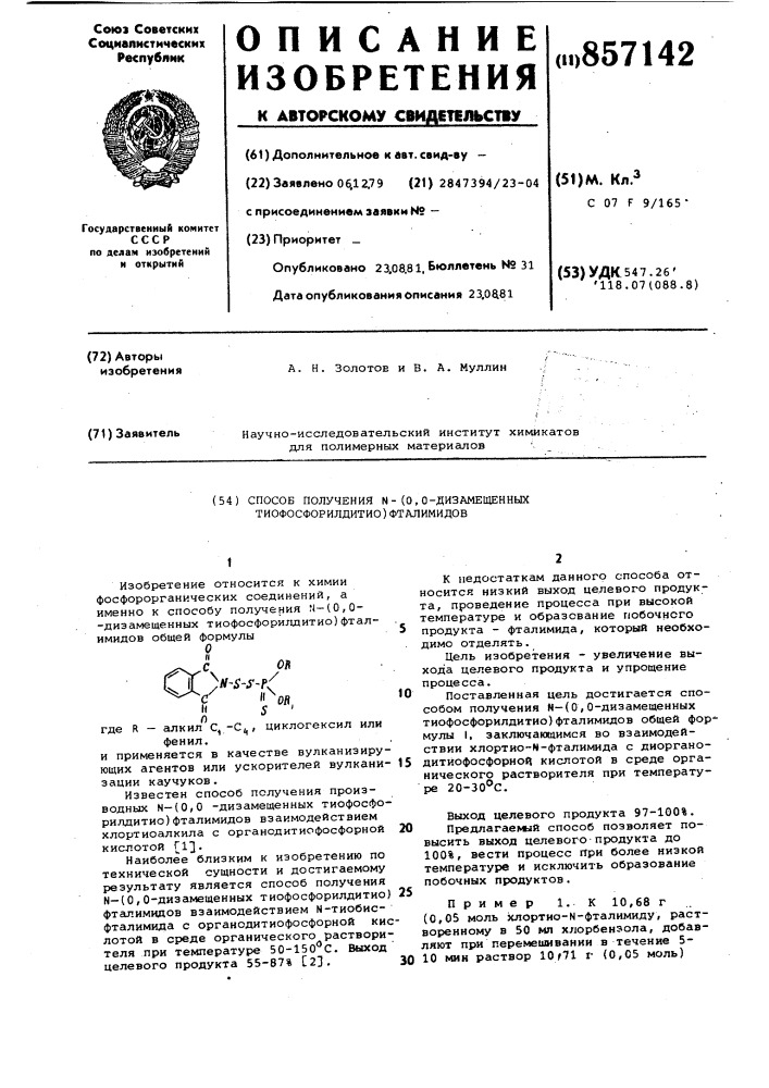 Способ получения n(0,0-дизамещенных тиофосфорилдитио) фталимидов (патент 857142)