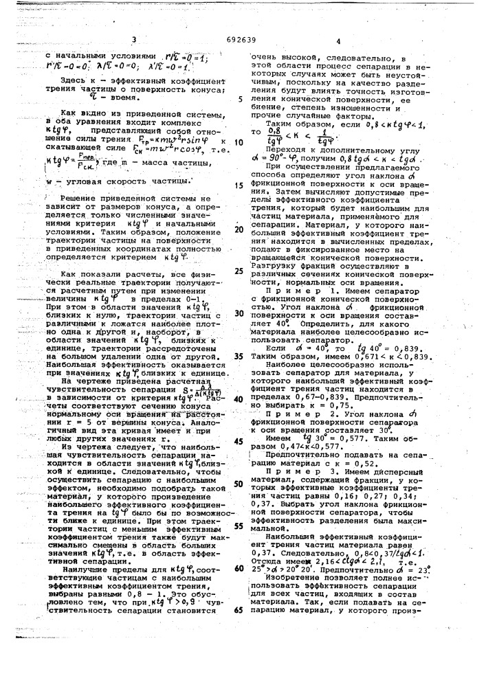 Способ сепарации дисперсных материалов по трению (патент 692639)