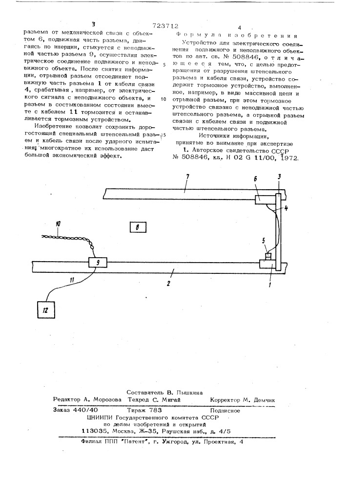 Устройство для электрического соединения подвижного и неподвижного объектов (патент 723712)