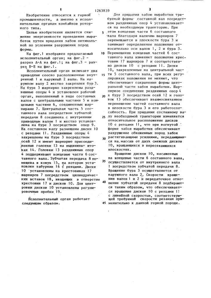 Исполнительный орган комбайна роторного типа (патент 1263839)