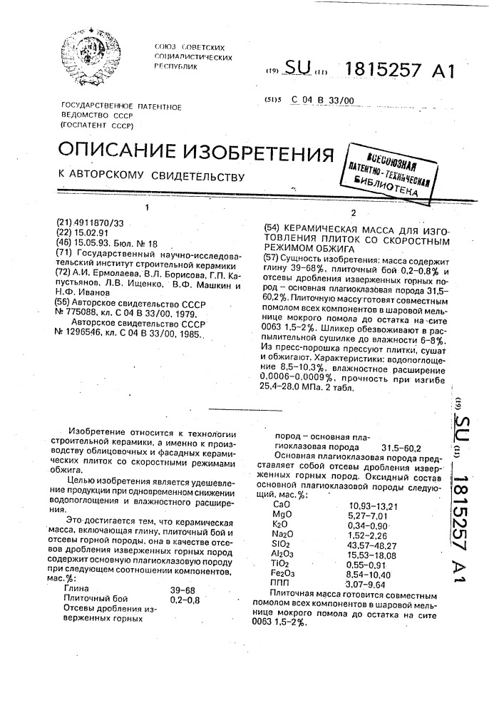 Керамическая масса для изготовления плиток со скоростным режимом обжига (патент 1815257)