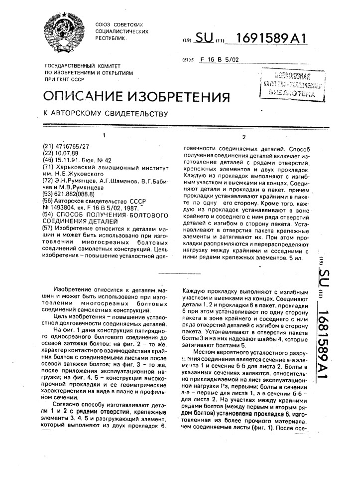 Способ получения болтового соединения деталей (патент 1691589)