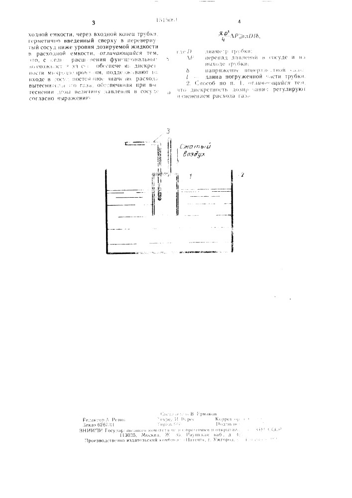 Способ дозирования жидкостей (патент 1515061)