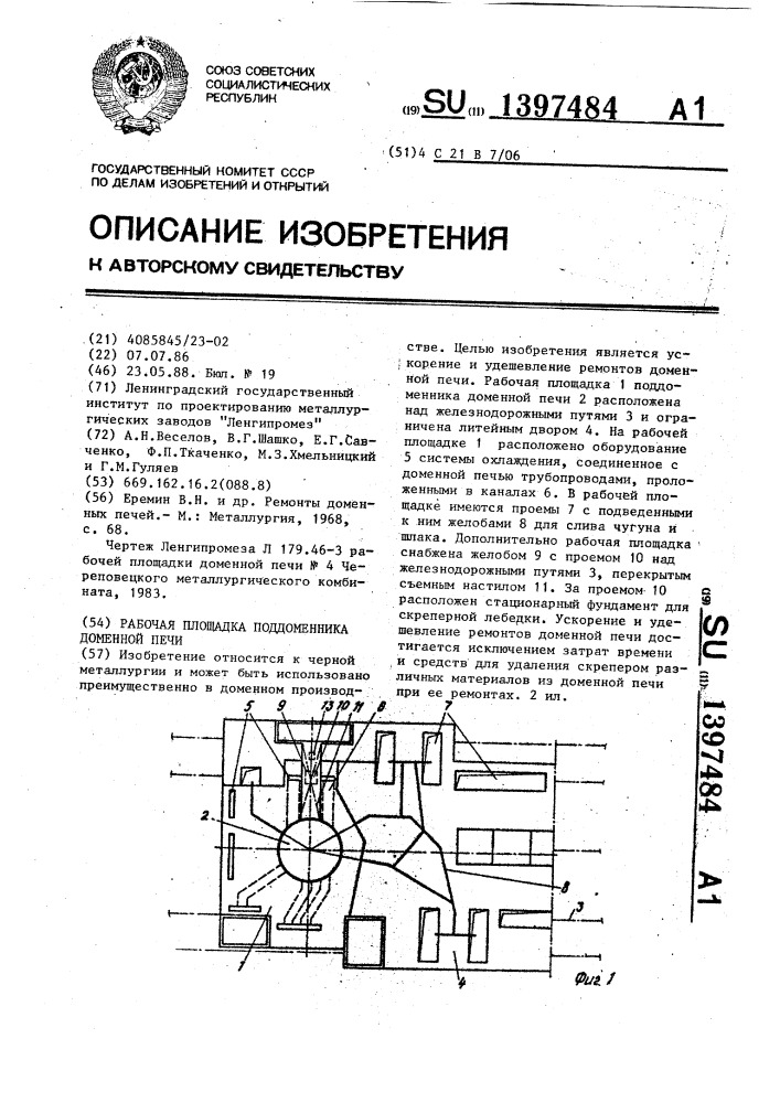 Рабочая площадка поддоменника доменной печи (патент 1397484)