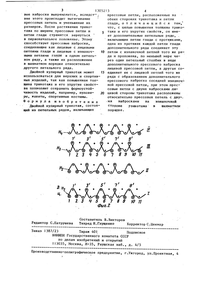 Двойной кулирный трикотаж (патент 1305213)