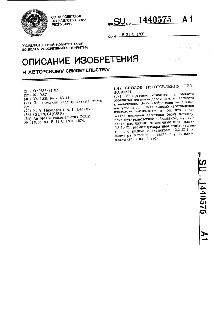 Способ изготовления проволоки (патент 1440575)