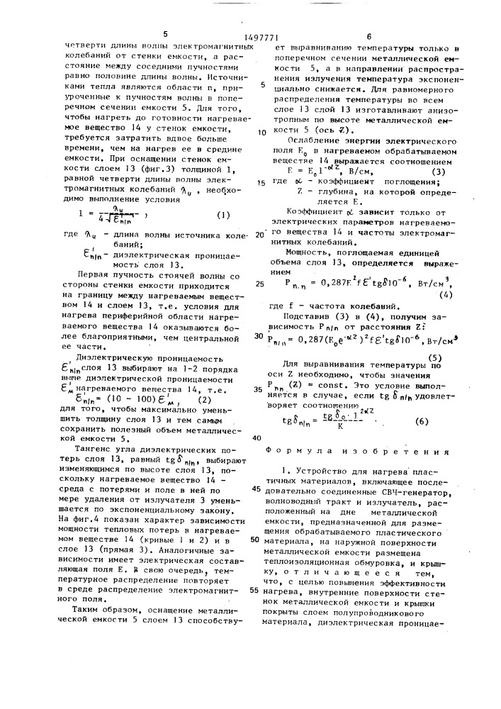 Устройство для нагрева пластичных материалов (патент 1497771)