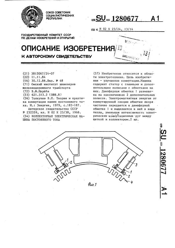 Коллекторная электрическая машина постоянного тока (патент 1280677)