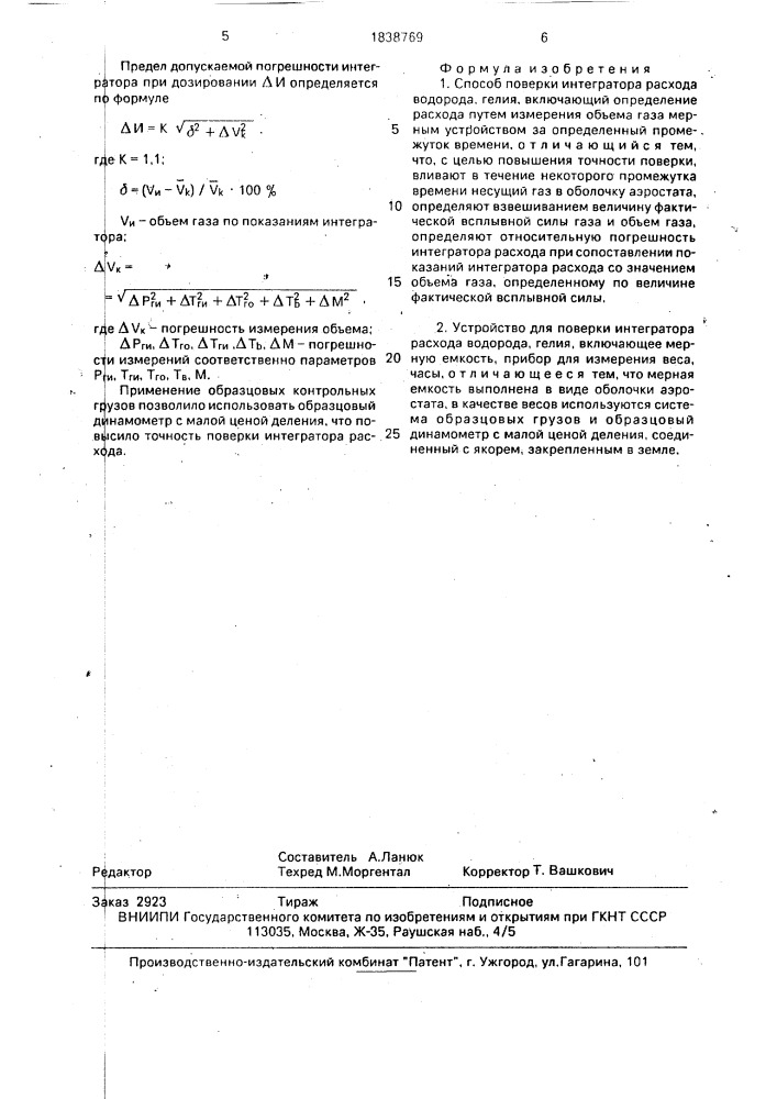 Способ поверки интегратора расхода водорода, гелия и устройство для его осуществления (патент 1838769)