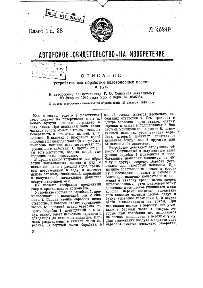 Устройство для обработки золотоносных песков и руд (патент 45249)