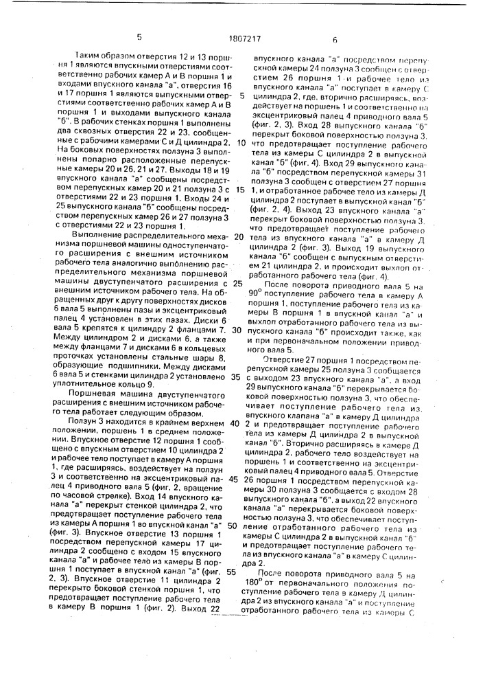 Поршневая машина (патент 1807217)