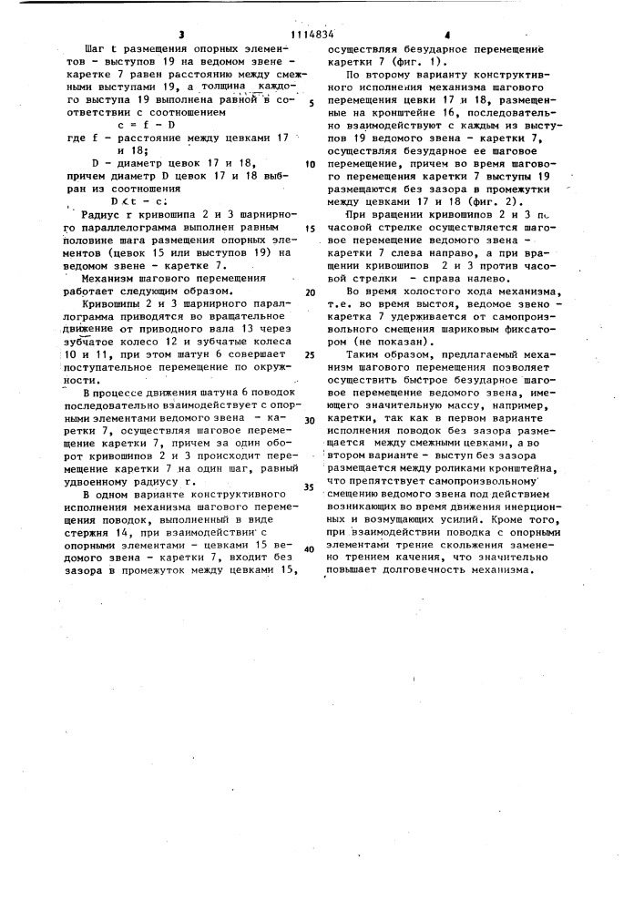 Механизм шагового перемещения (его варианты) (патент 1114834)