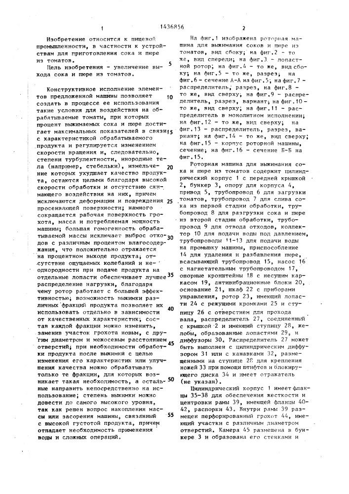 Роторная машина для выжимания сока и пюре из томатов (патент 1436856)