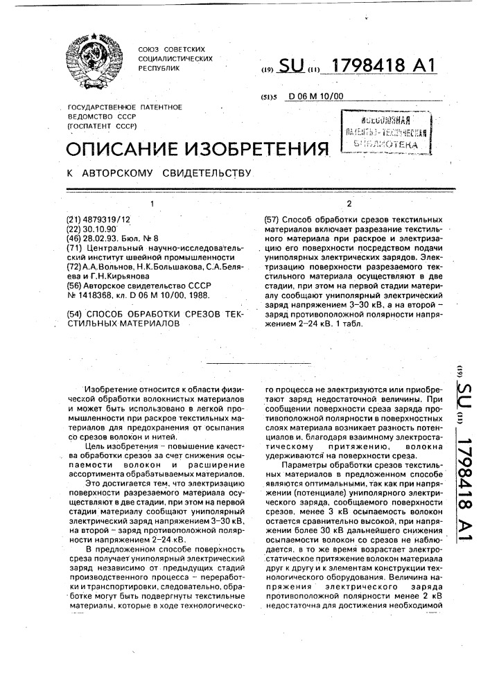 Способ обработки срезов текстильных материалов (патент 1798418)