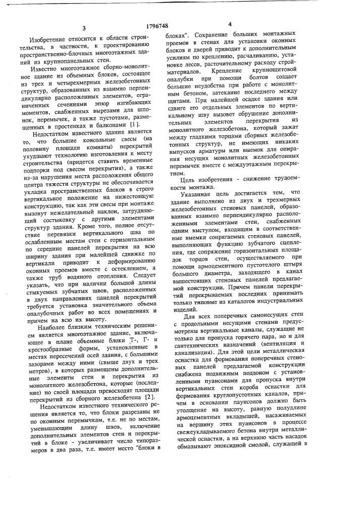 Многоэтажное здание белоуса (патент 1796748)