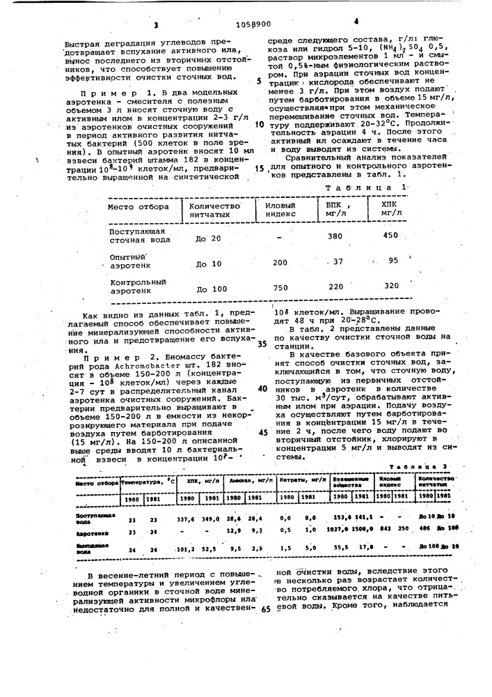 Способ биологической очистки сточных вод (патент 1058900)