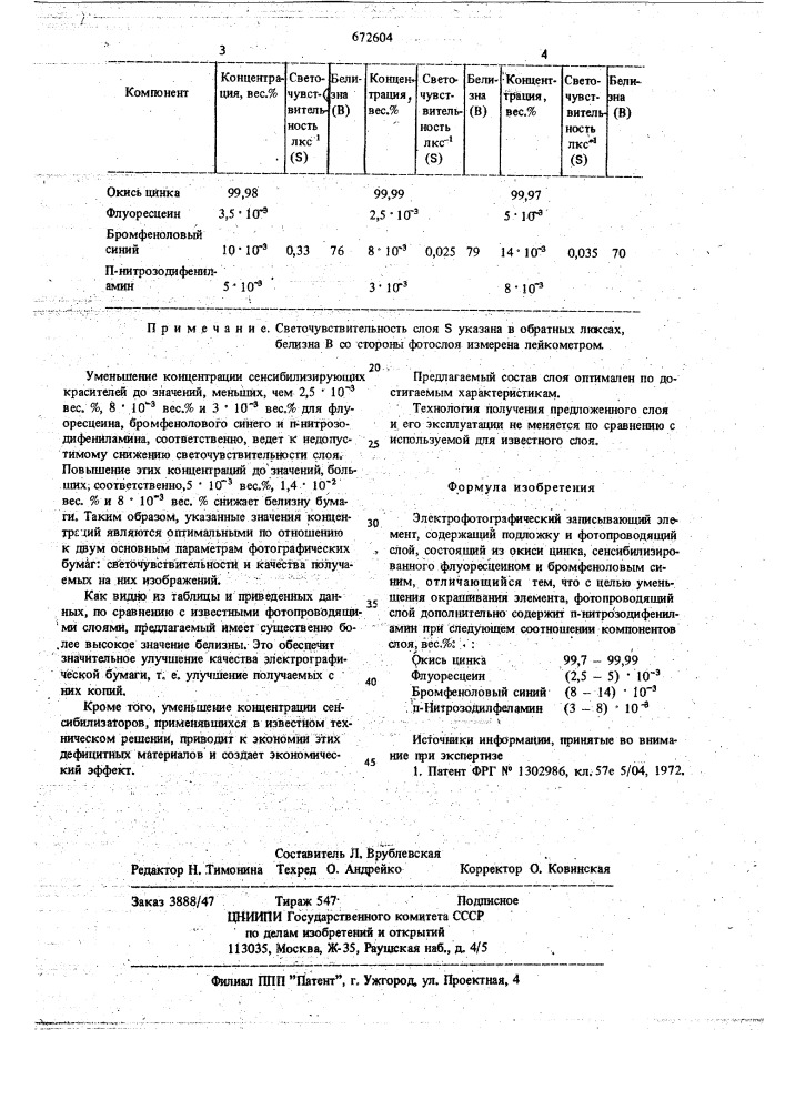 Электрофотографический записывающий элемент (патент 672604)