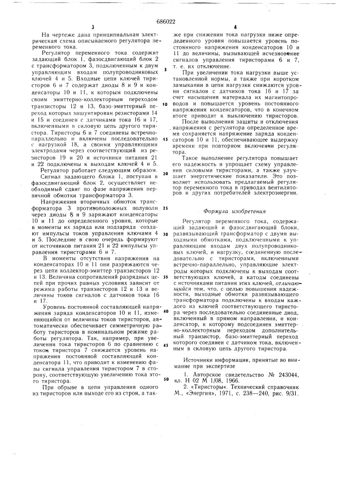 Регулятор переменного тока (патент 686022)