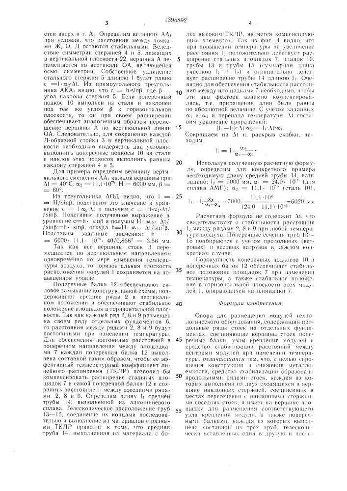 Опора для размещения модулей технологического оборудования (патент 1395892)