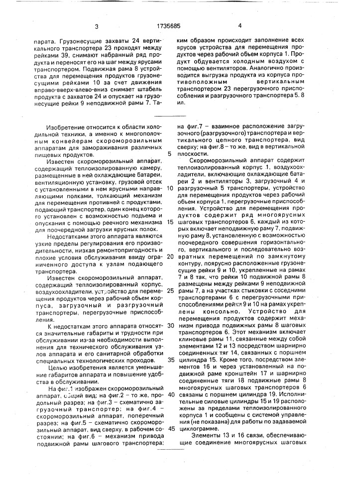 Скороморозильный аппарат (патент 1735685)