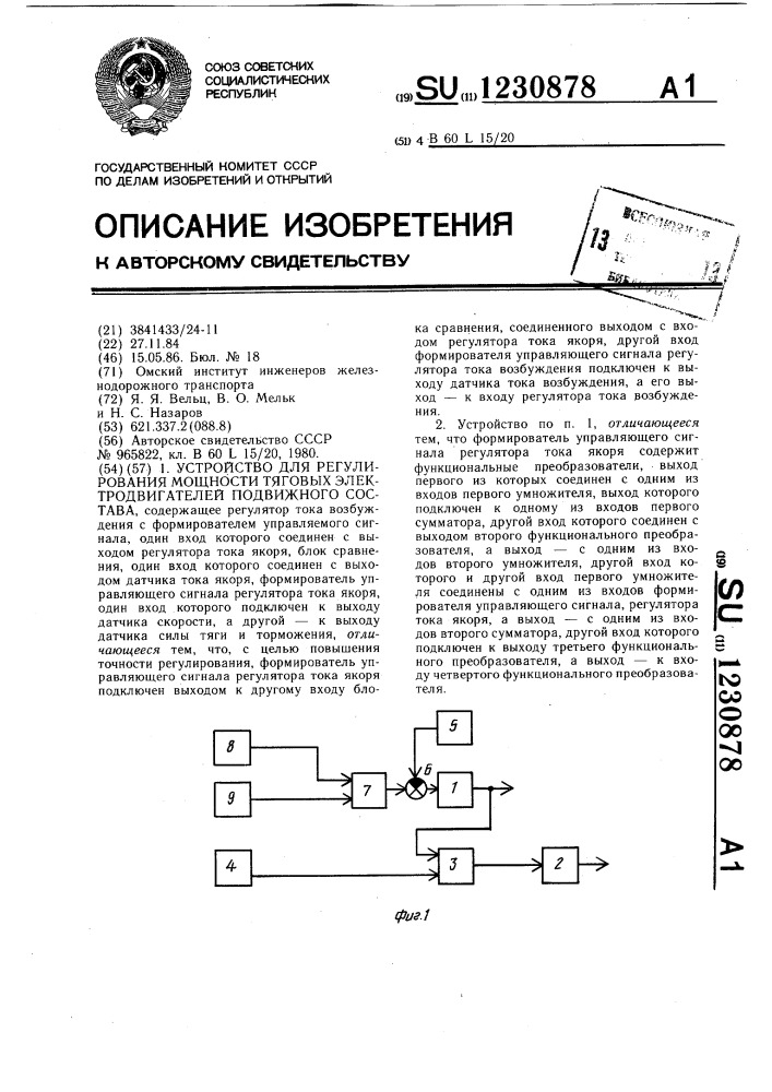 Устройство для регулирования мощности тяговых электродвигателей подвижного состава (патент 1230878)