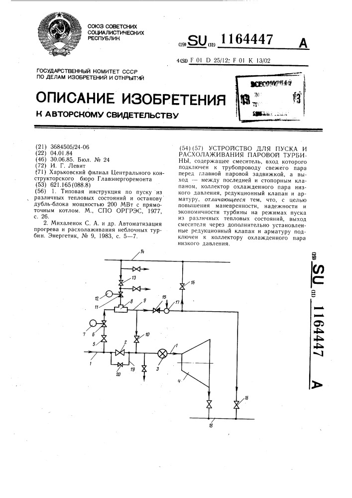 Устройство для пуска и расхолаживания паровой турбины (патент 1164447)