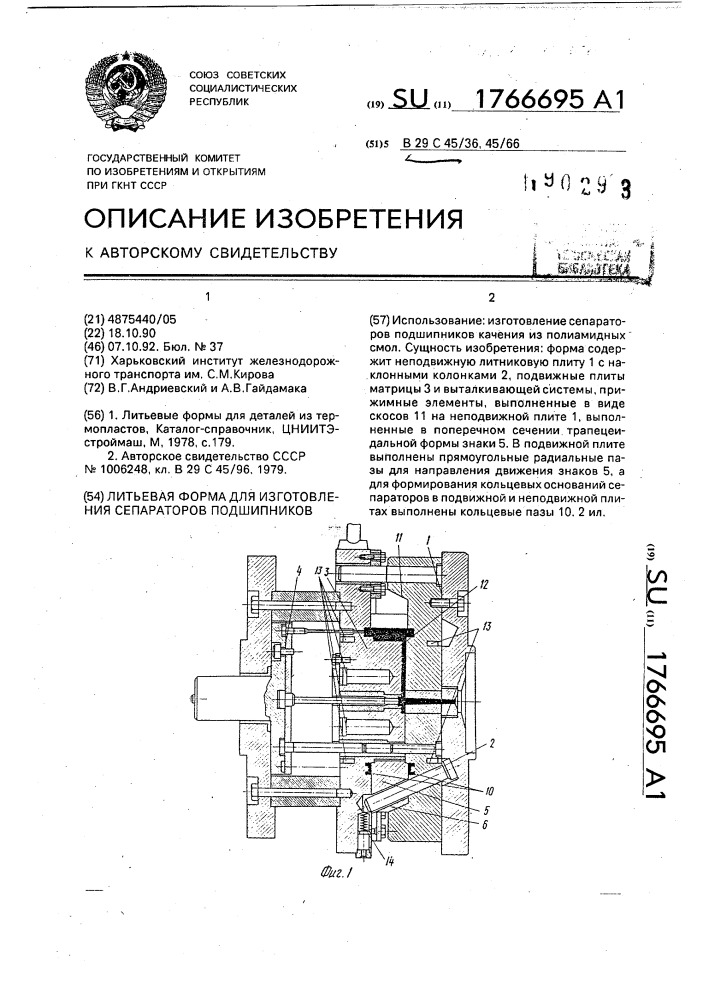 Литьевая форма для изготовления сепараторов подшипников (патент 1766695)