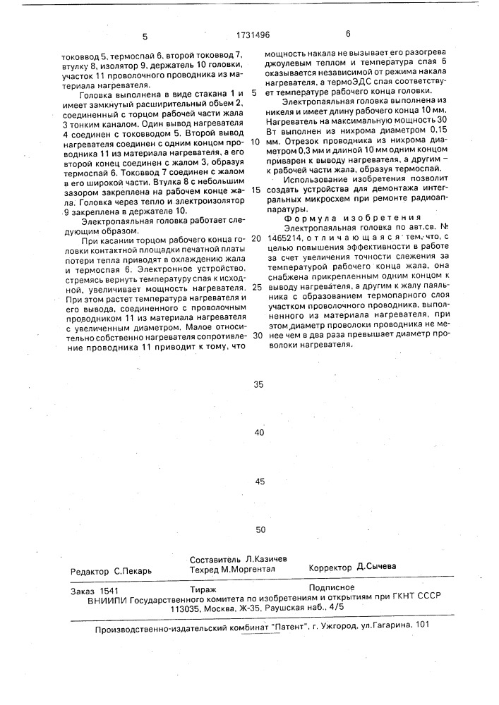 Элекропаяльная головка (патент 1731496)