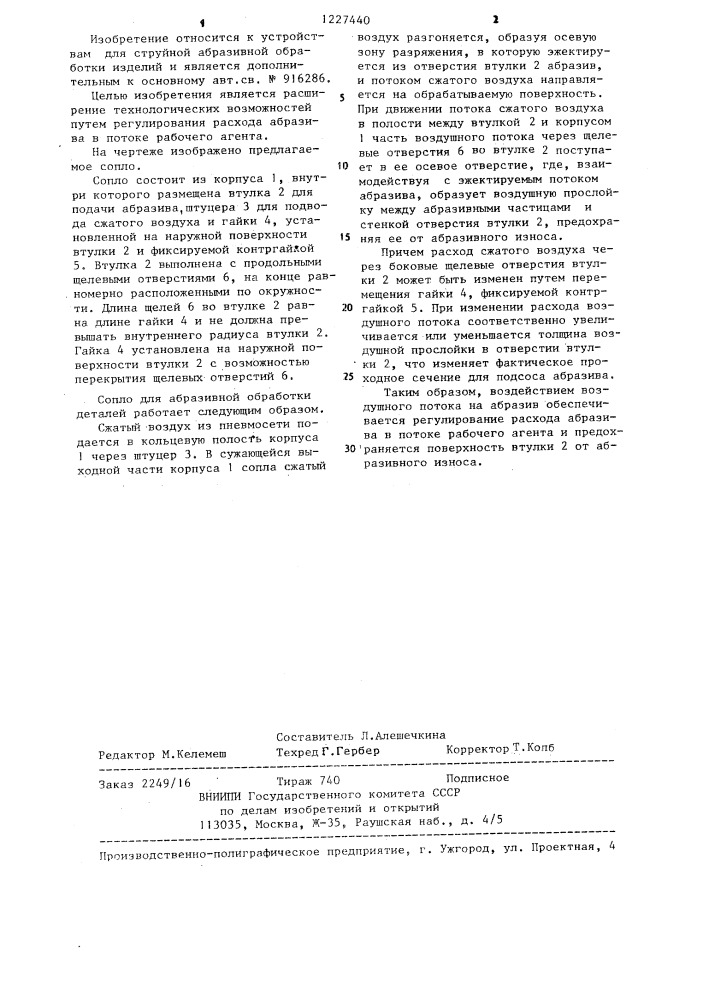 Сопло для абразивной обработки деталей (патент 1227440)