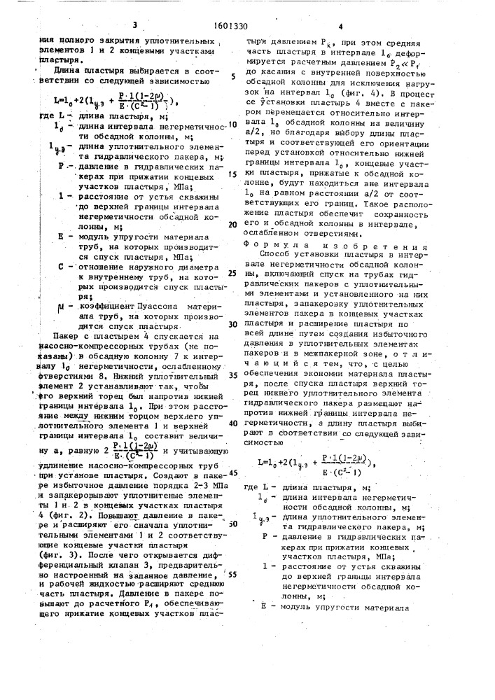 Способ установки пластыря в интервале негерметичности обсадной колонны (патент 1601330)