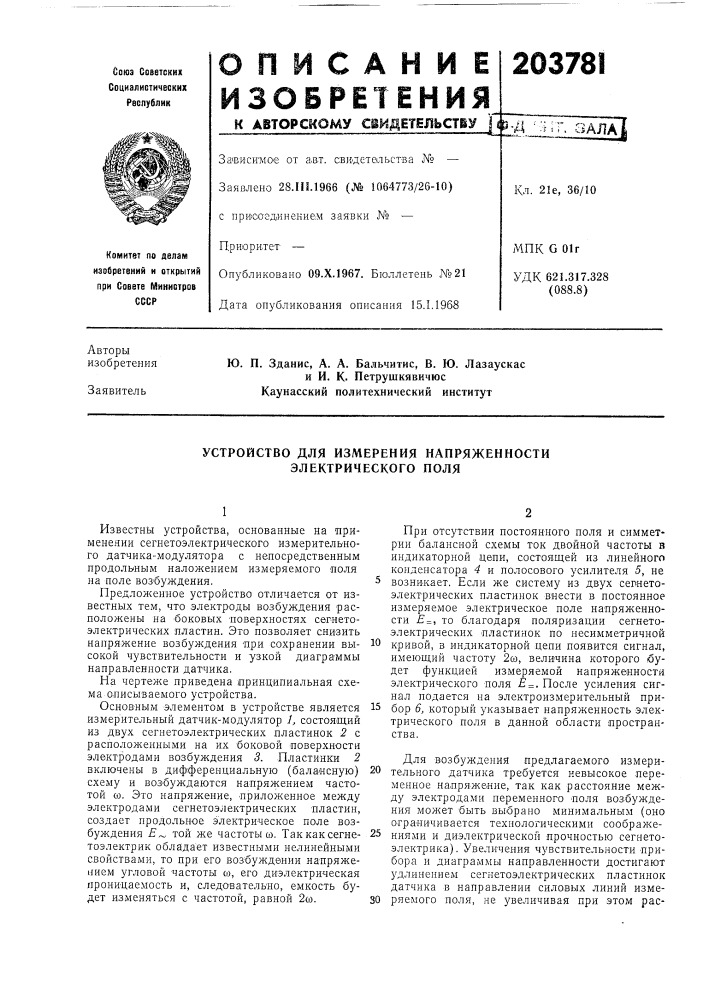 Устройство для измерения напряженности электрического поля (патент 203781)