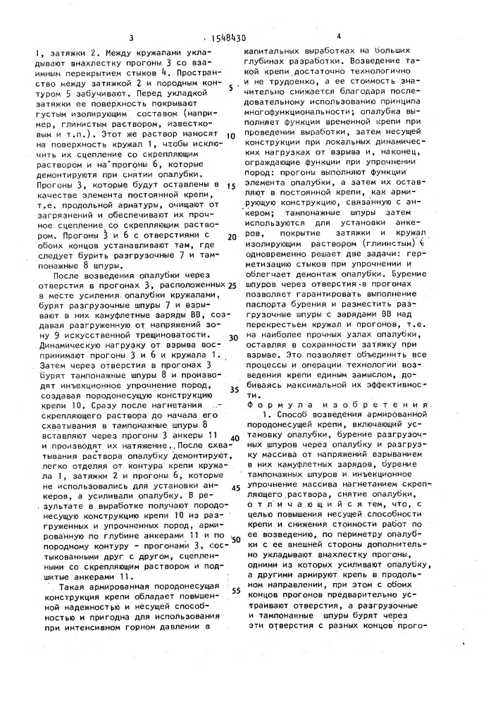 Способ возведения армированной породонесущей крепи (патент 1548430)