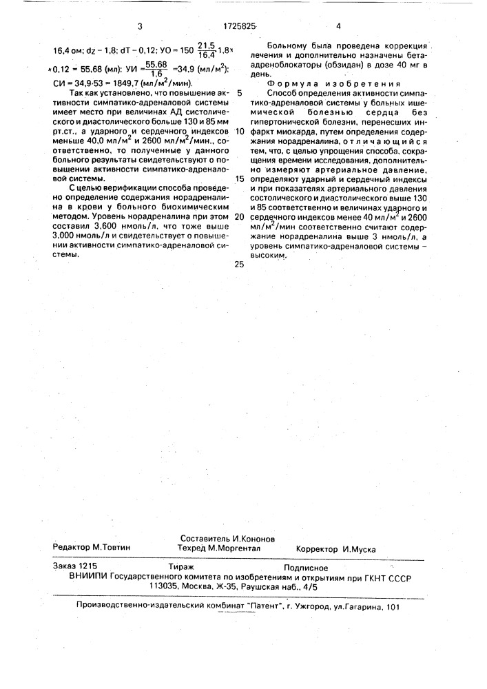 Способ определения активности симпатико-адреналовой системы у больных ишемической болезнью сердца без гипертонической болезни, перенесших инфаркт миокарда (патент 1725825)