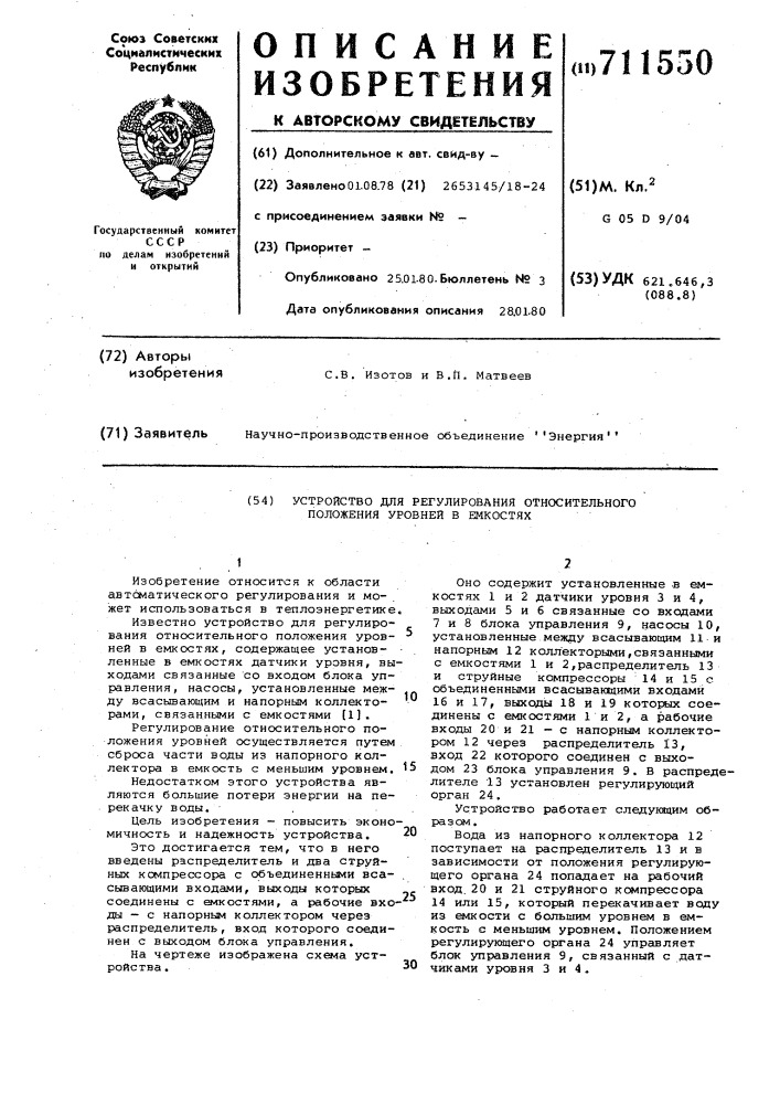 Устройство для регулирования относительного положения уровней в емкостях (патент 711550)