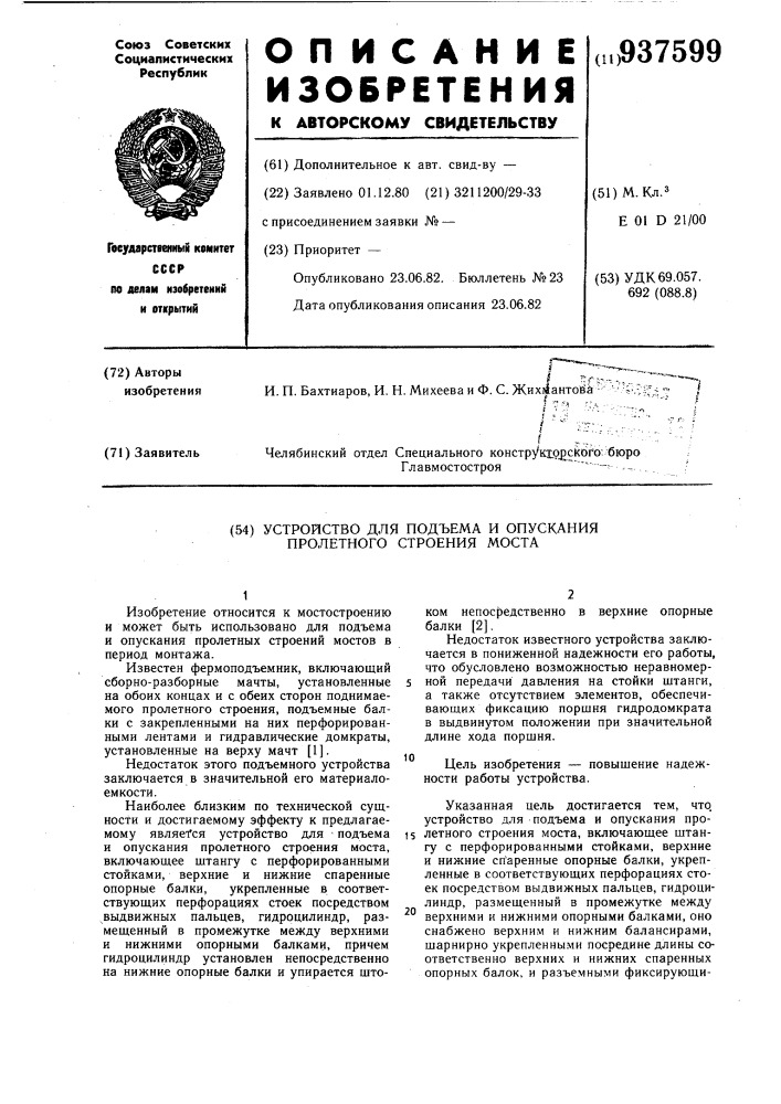 Устройство для подъема и опускания пролетного строения моста (патент 937599)