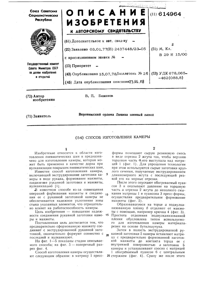 Способ изготовления камеры (патент 614964)