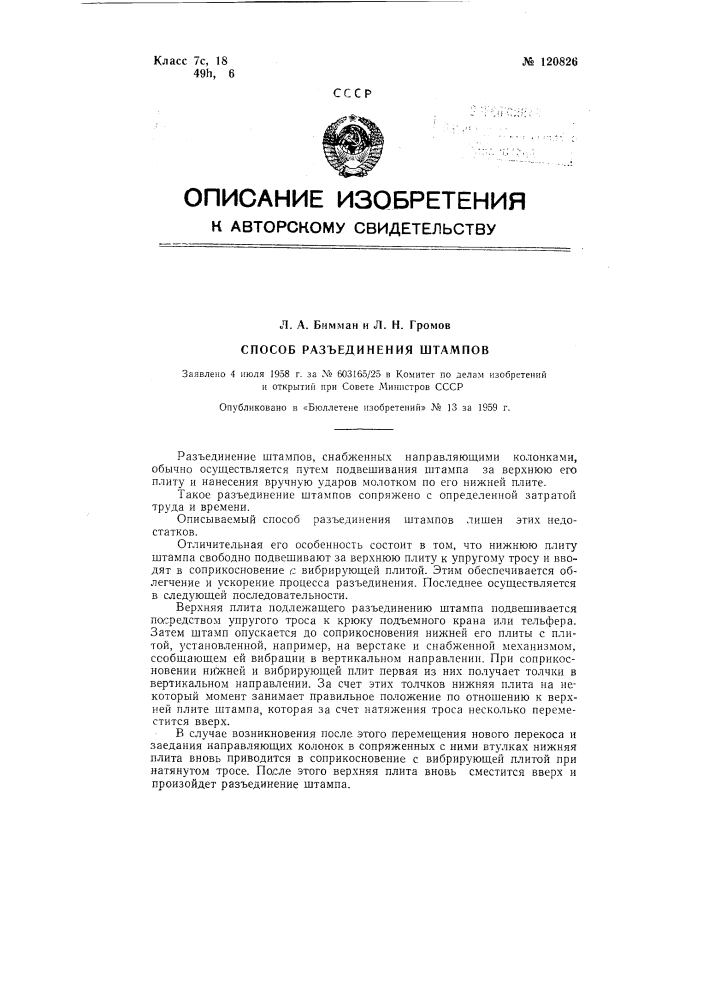 Способ разъединения штампов (патент 120826)