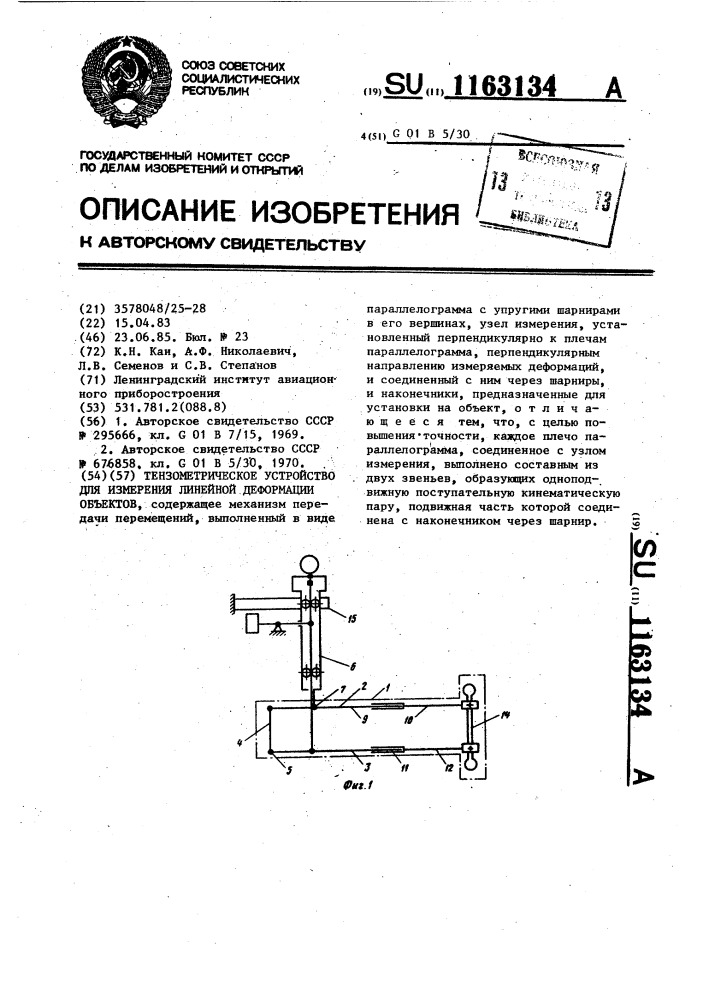 Тензометрическое устройство для измерения линейной деформации объектов (патент 1163134)