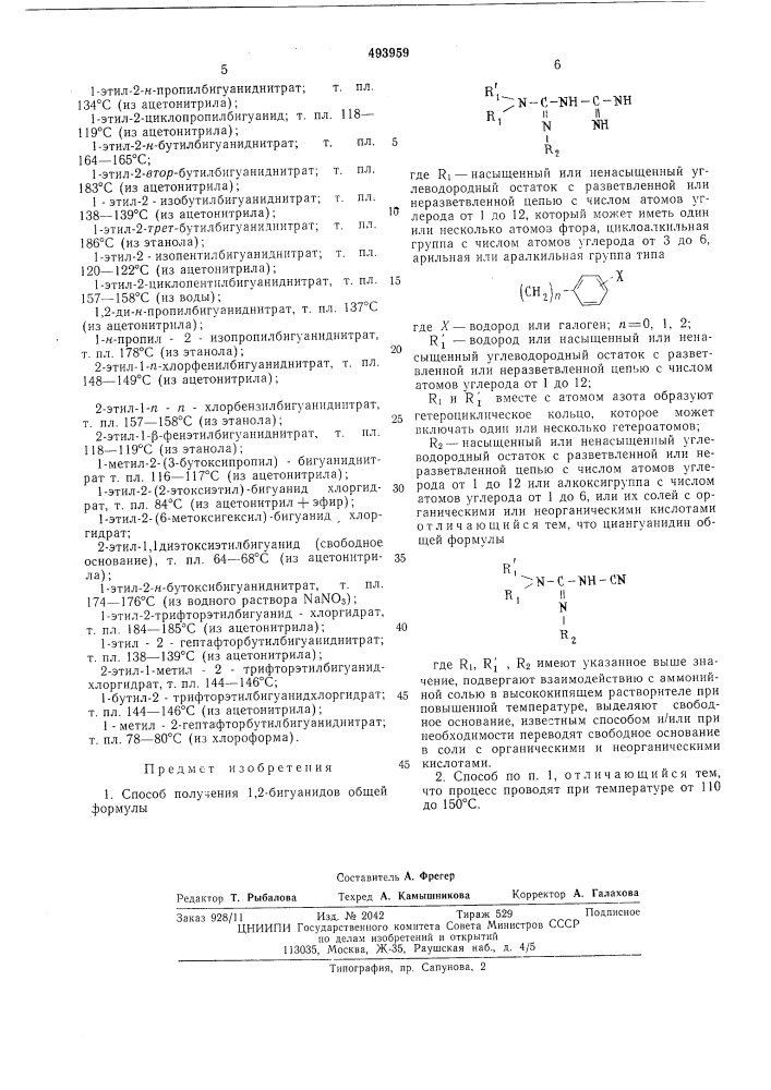 Способ получения 1,2-бигуанидов (патент 493959)