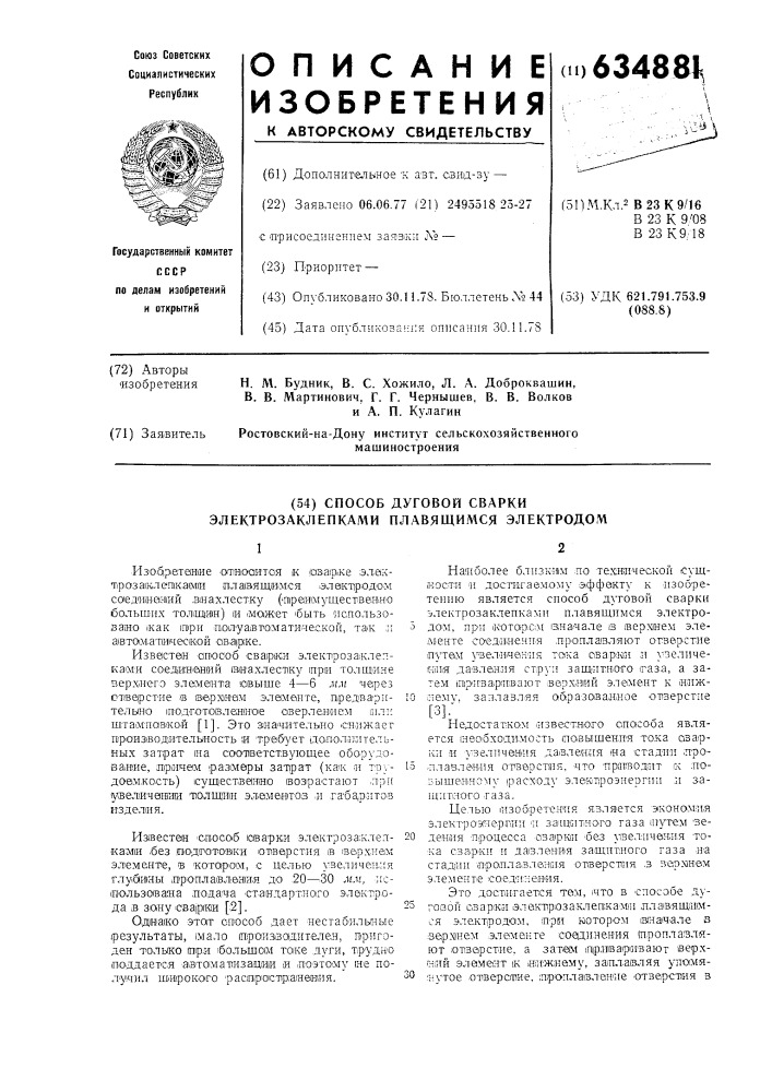Способ дуговой сварки электрозаклепками плавящимся электродом (патент 634881)