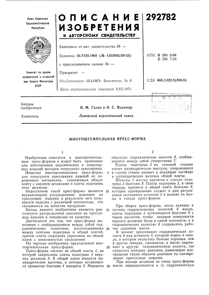 Многоштемпельная пресс-форма (патент 292782)