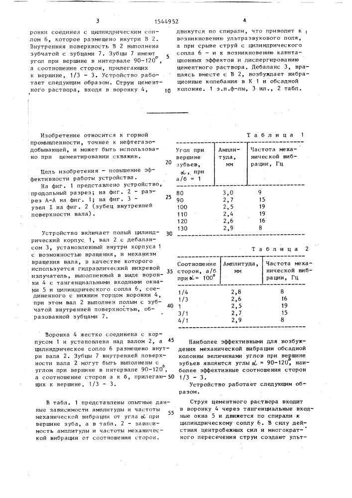 Устройство для цементирования скважин (патент 1544952)