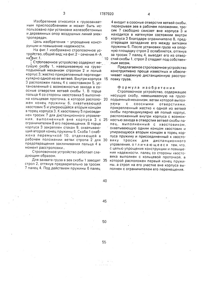 Строповочное устройство (патент 1787920)