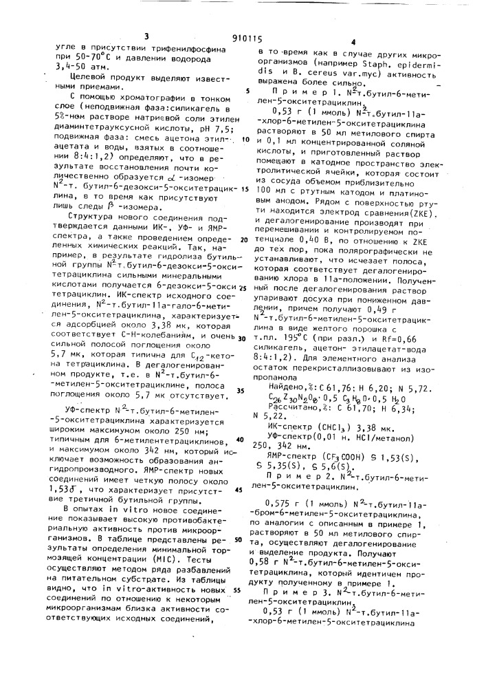 Способ получения n-т.бутил-6-дезокси-5-окситетрациклина (патент 910115)